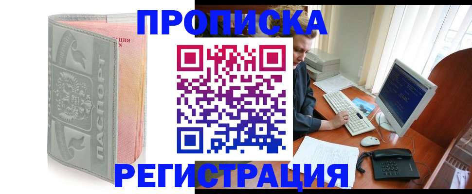 прописка регистрация в Астрахани
