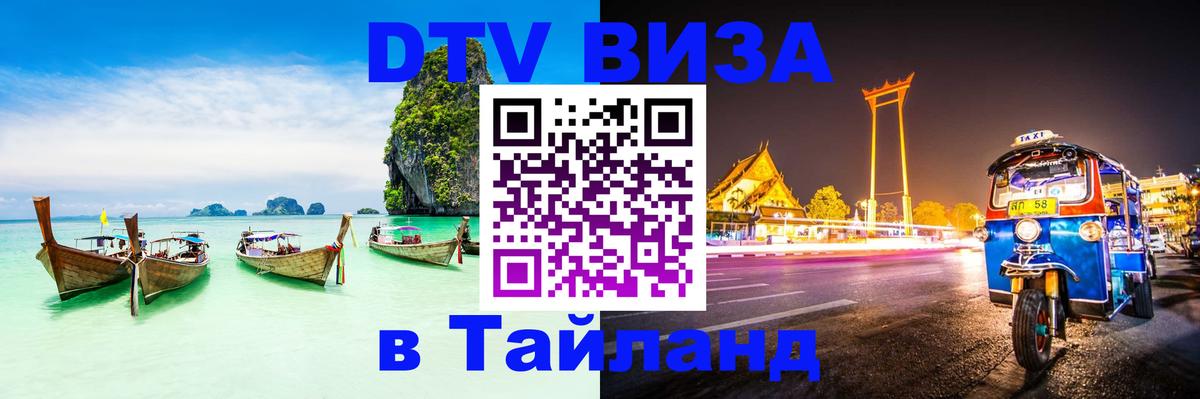 Стоимость и условия DTV визы — оформление в Таиланд под ключ - Астрахань 