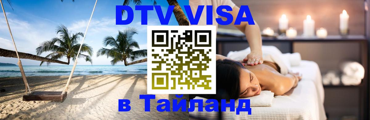 Стоимость и условия DTV визы — оформление в Таиланд под ключ - 05.10.2025 