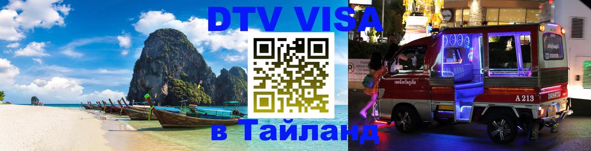 DTV (ДТВ) visa Таиланд 