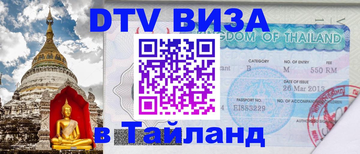 ДТВ виза в Таиланд 